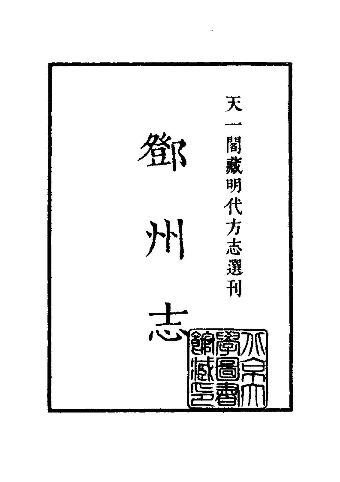 天一阁藏明代方志选刊48嘉靖邓州志河南省