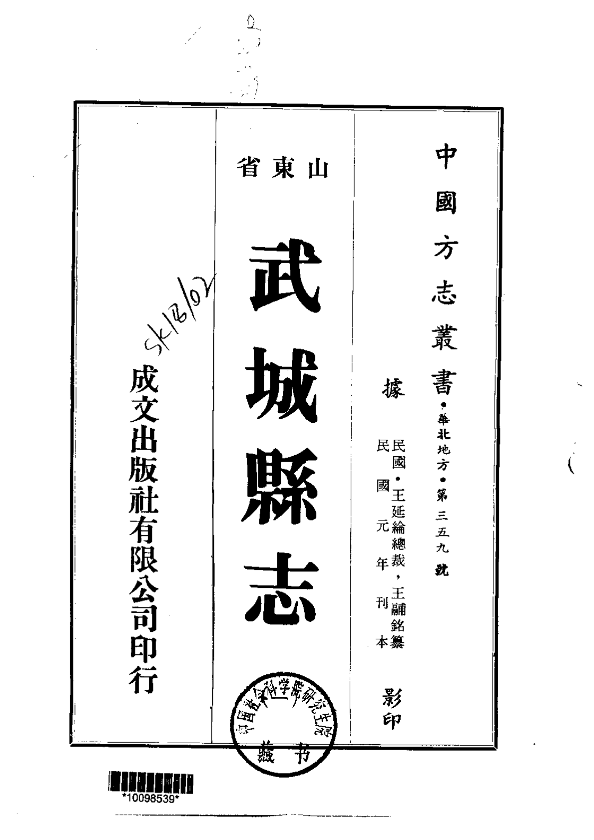 中国方志丛书·华北地方·第三五九号·山东省·武城县志(一,二)