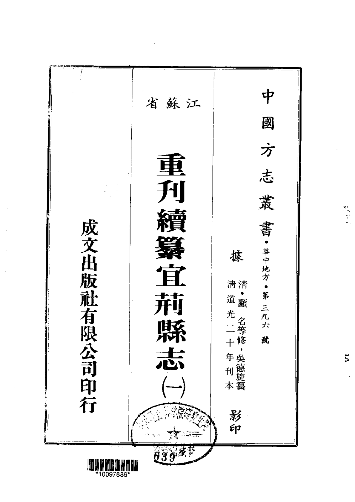 中国方志丛书·华中地方·第三九六号·江苏省·重刊續纂宜荊縣志(一)