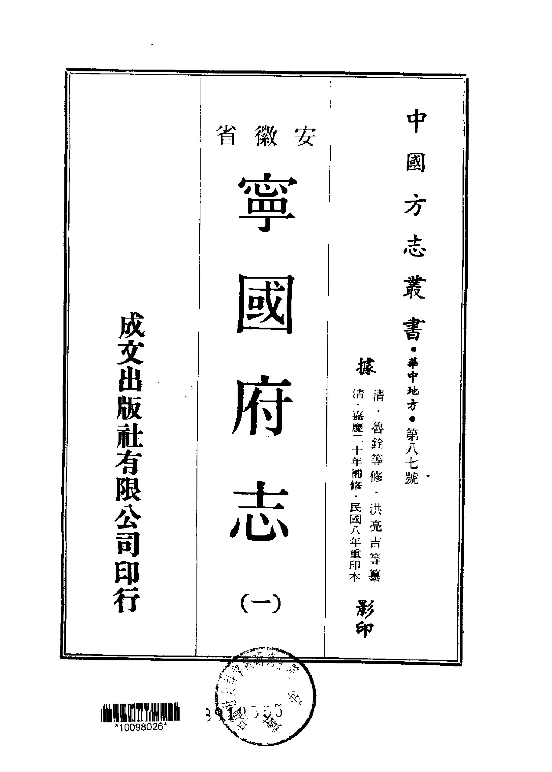 安徽省-003宁国府志三十六卷 首一卷 末一卷 清 鲁铨 等修 清 洪亮吉